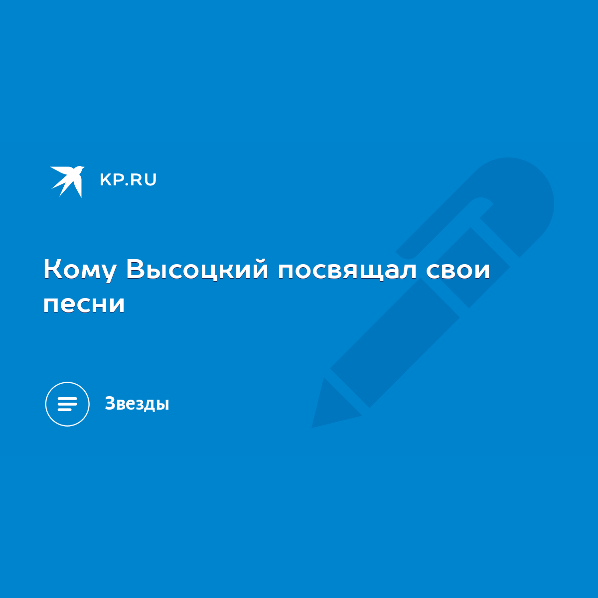 Кому Высоцкий посвящал свои песни - KP.RU