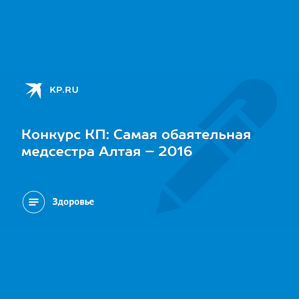 Конкурс КП: Самая обаятельная медсестра Алтая – 2016 - KP.RU