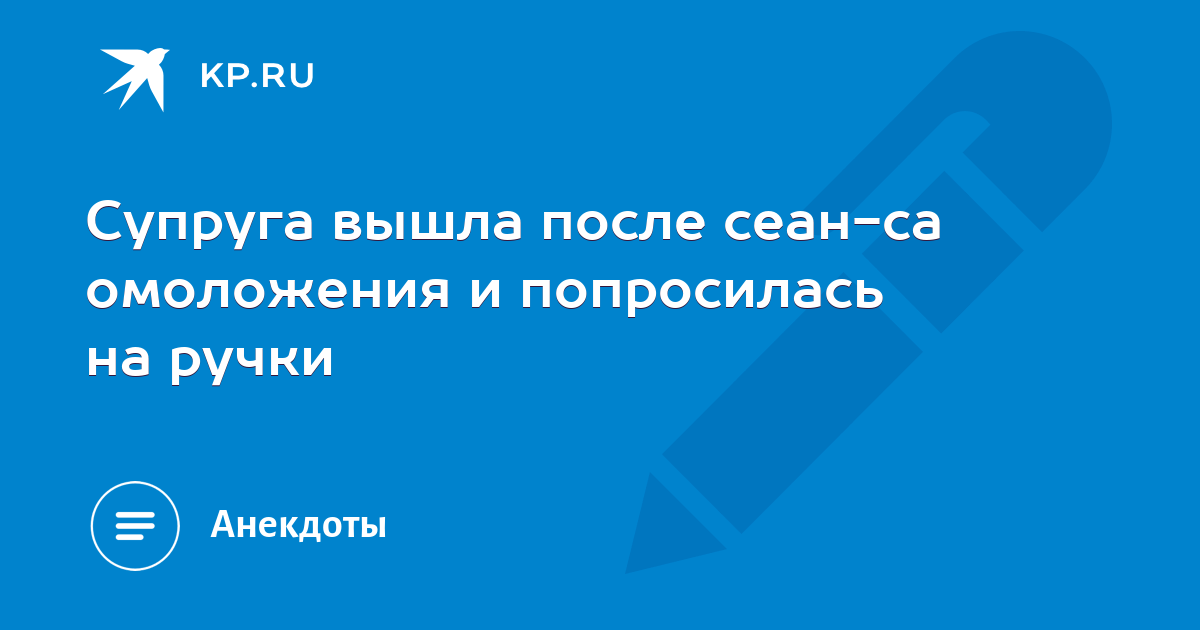 Жена вышла. Жена вышла после сеанса омоложения и попросилась на ручки. Супруга вышла после сеанса омоложения Мем.