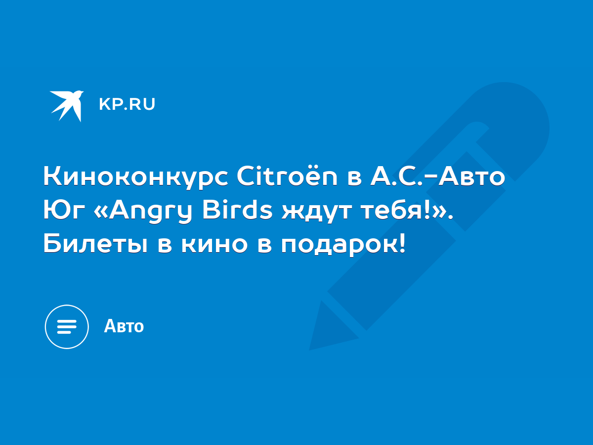 Киноконкурс Citroёn в А.С.-Авто Юг «Angry Birds ждут тебя!». Билеты в кино  в подарок! - KP.RU