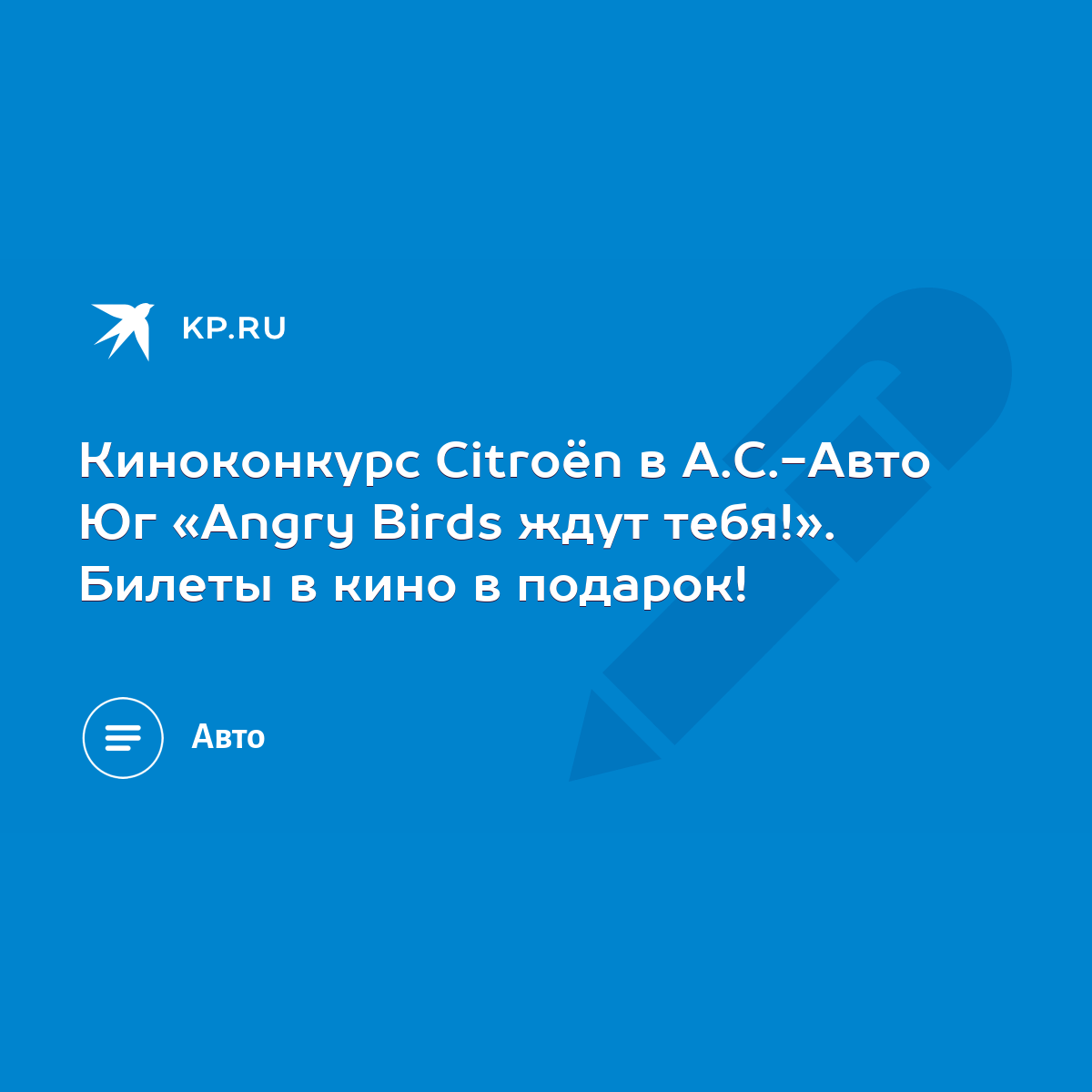 Киноконкурс Citroёn в А.С.-Авто Юг «Angry Birds ждут тебя!». Билеты в кино  в подарок! - KP.RU