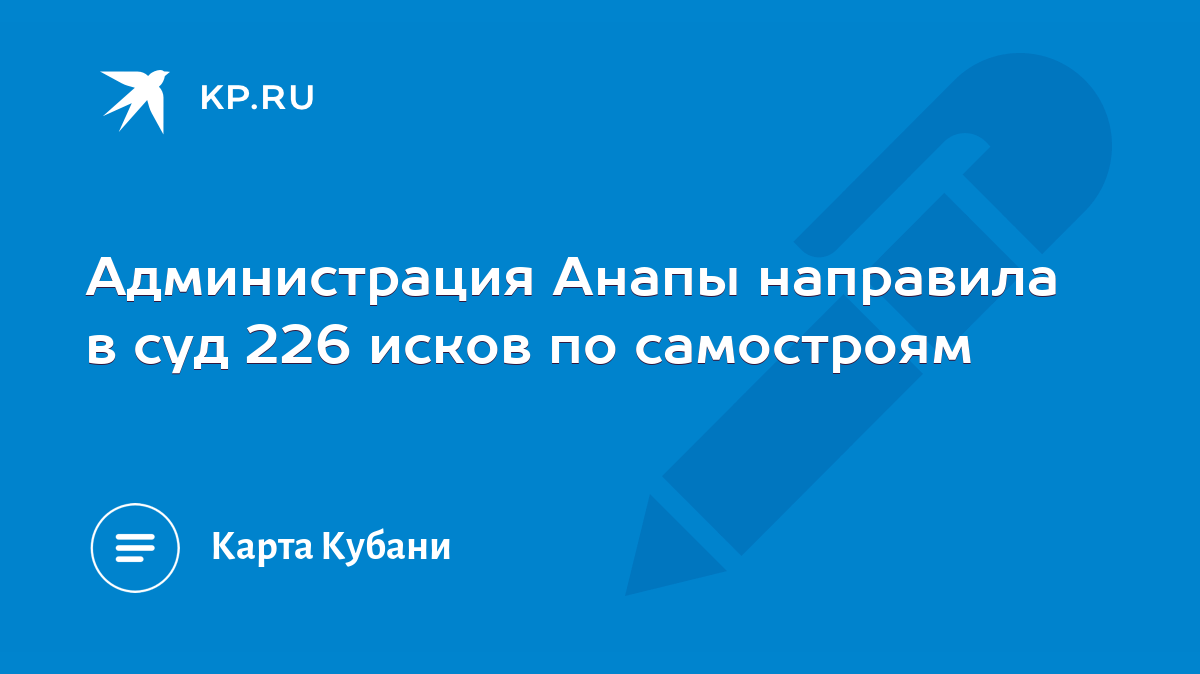 Администрация Анапы направила в суд 226 исков по самостроям - KP.RU