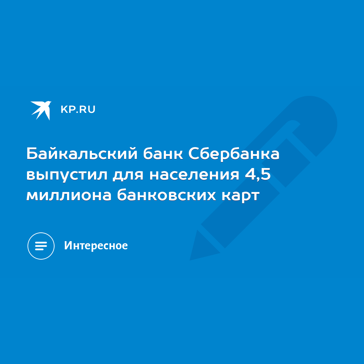 Байкальский банк Сбербанка выпустил для населения 4,5 миллиона банковских  карт - KP.RU