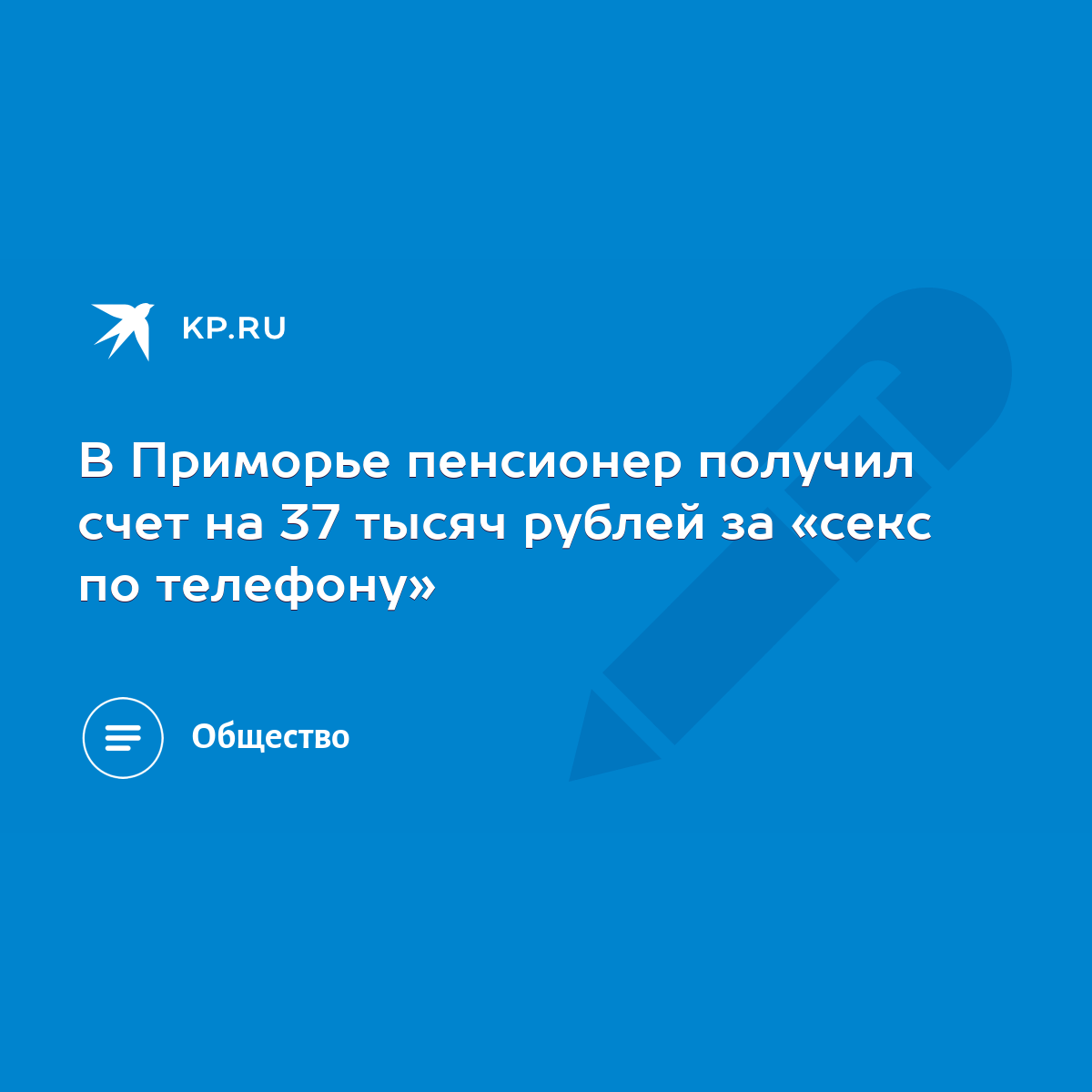 В Приморье пенсионер получил счет на 37 тысяч рублей за «секс по телефону»  - KP.RU