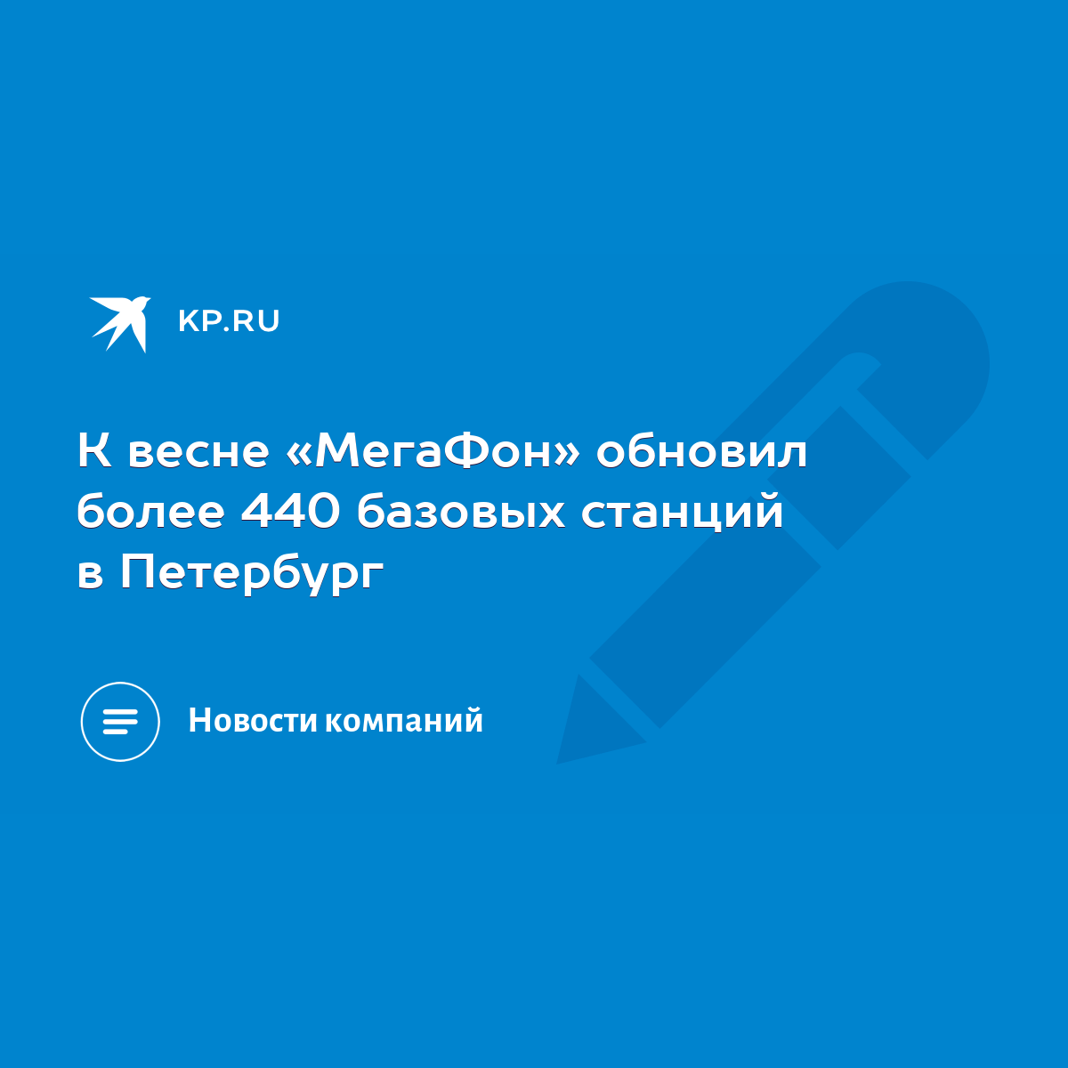 К весне «МегаФон» обновил более 440 базовых станций в Петербург - KP.RU