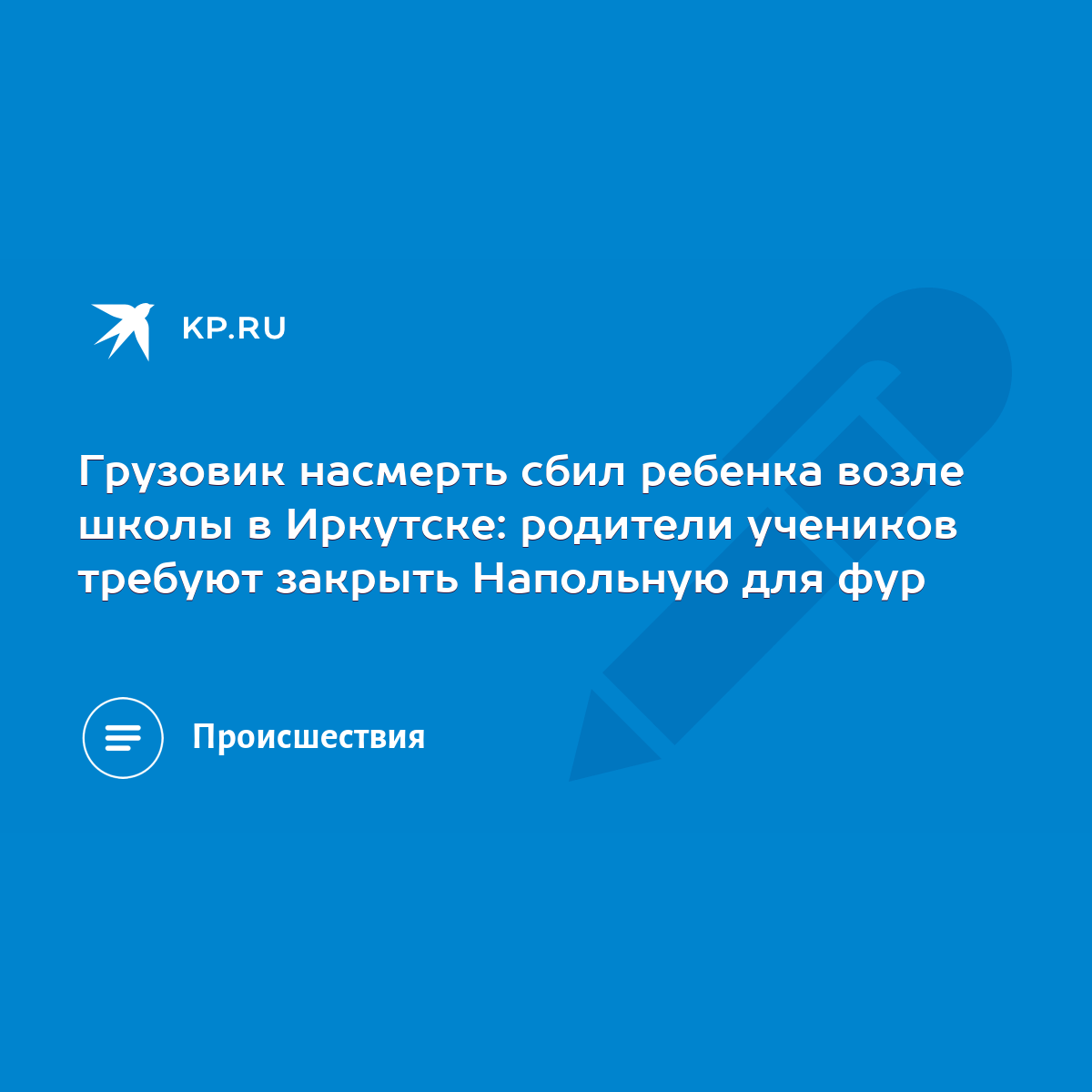 Грузовик насмерть сбил ребенка возле школы в Иркутске: родители учеников  требуют закрыть Напольную для фур - KP.RU