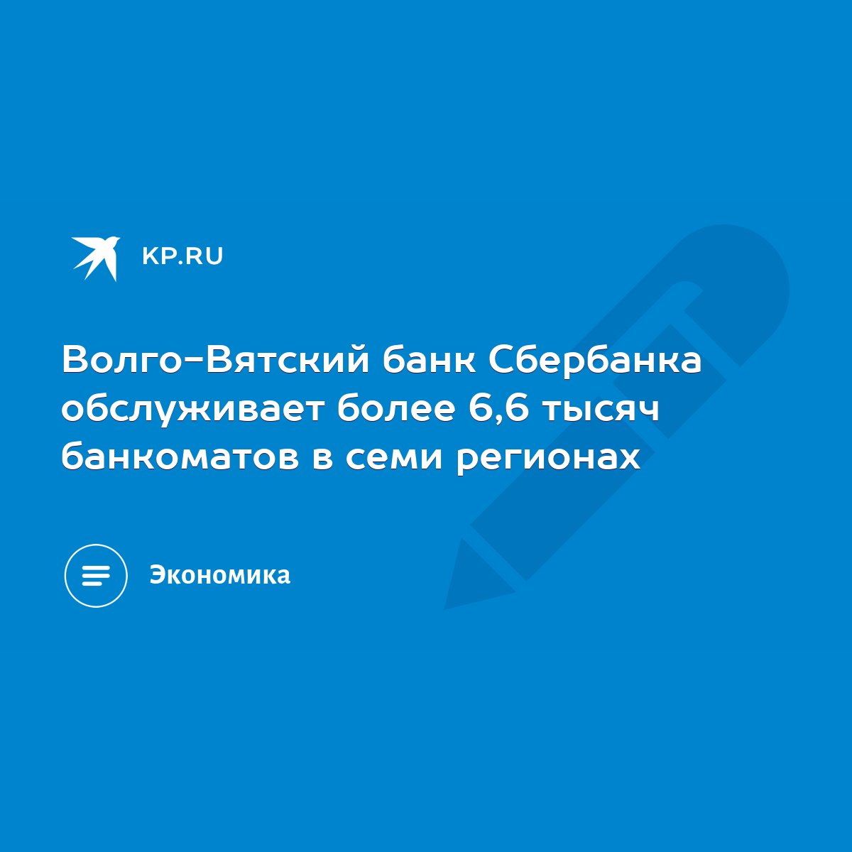 Волго-Вятский банк Сбербанка обслуживает более 6,6 тысяч банкоматов в семи  регионах - KP.RU