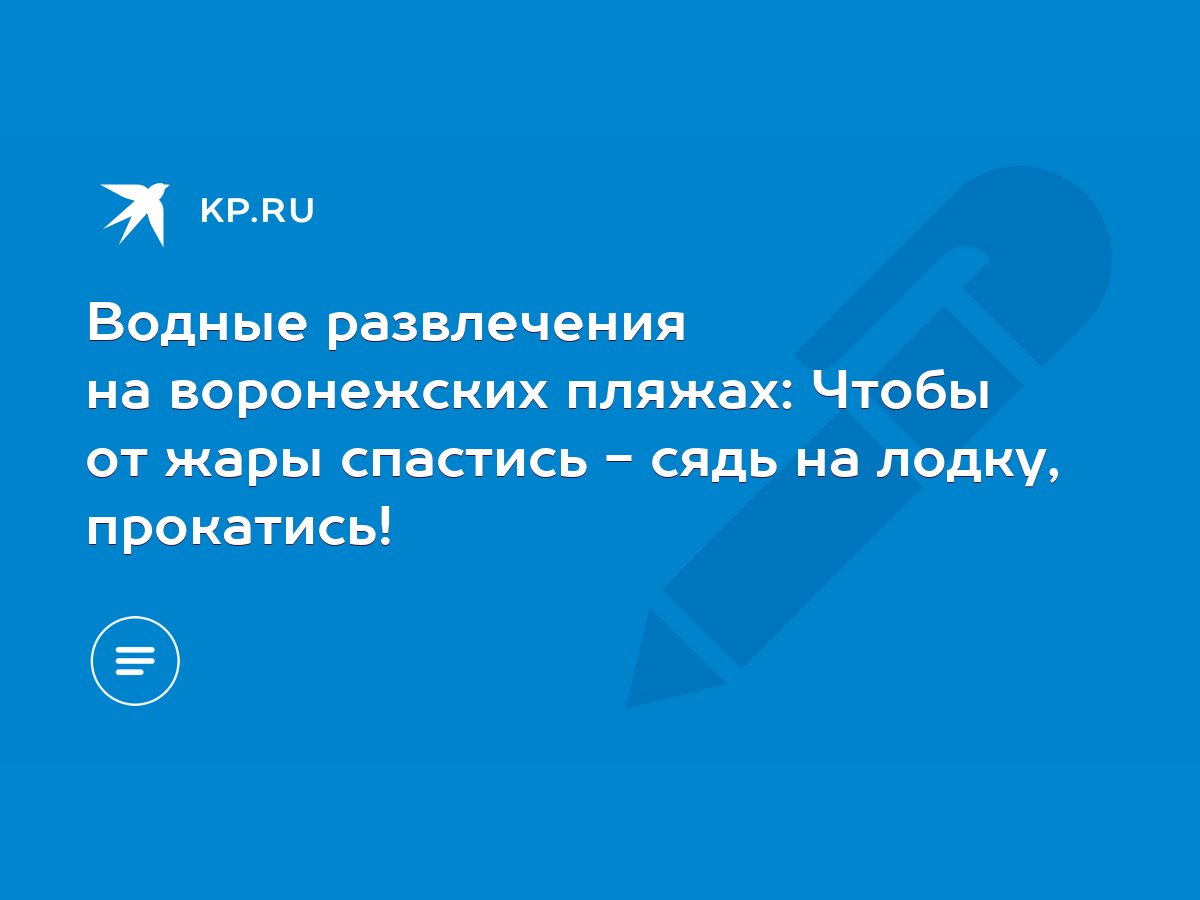 Водные развлечения на воронежских пляжах: Чтобы от жары спастись - сядь на  лодку, прокатись! - KP.RU