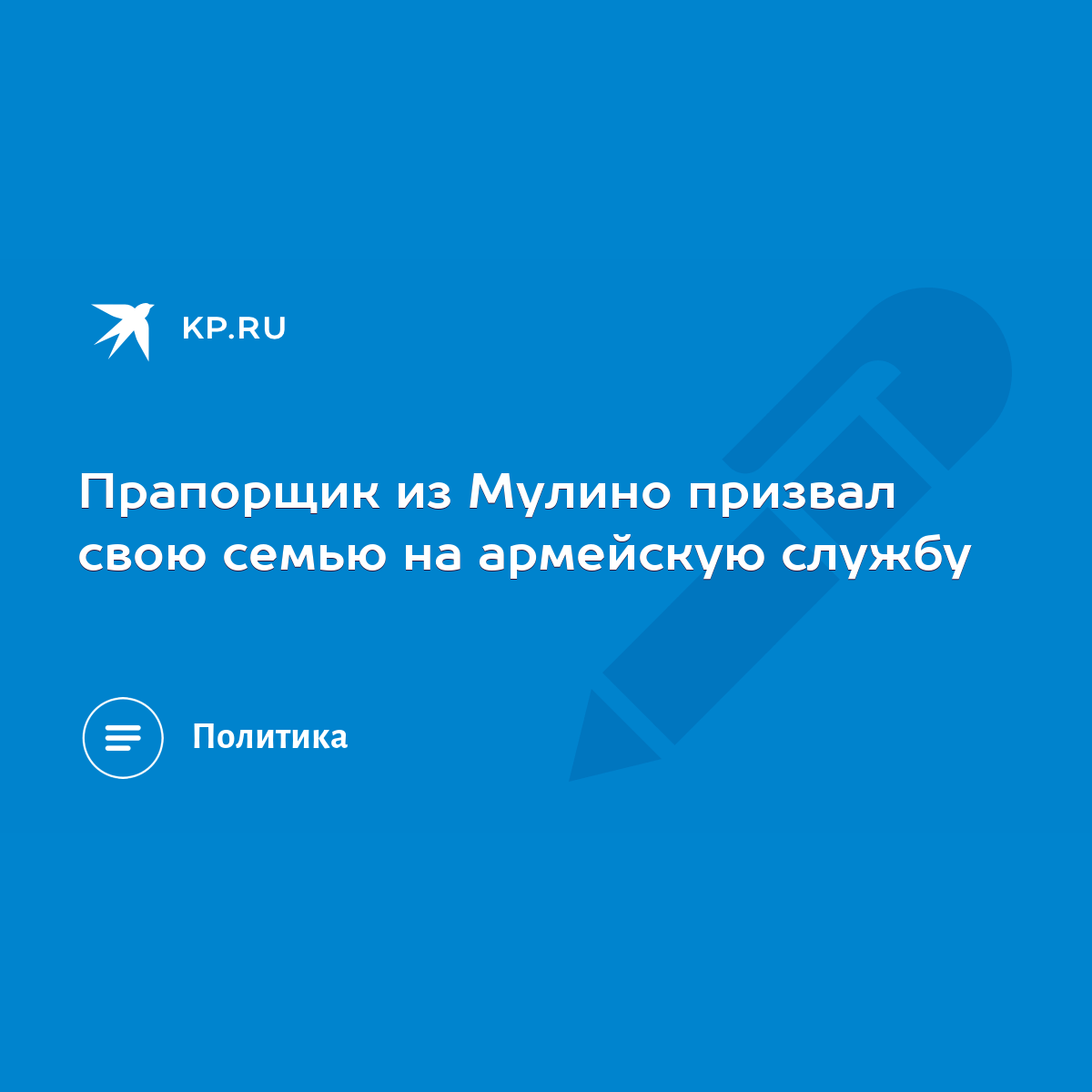 Прапорщик из Мулино призвал свою семью на армейскую службу - KP.RU