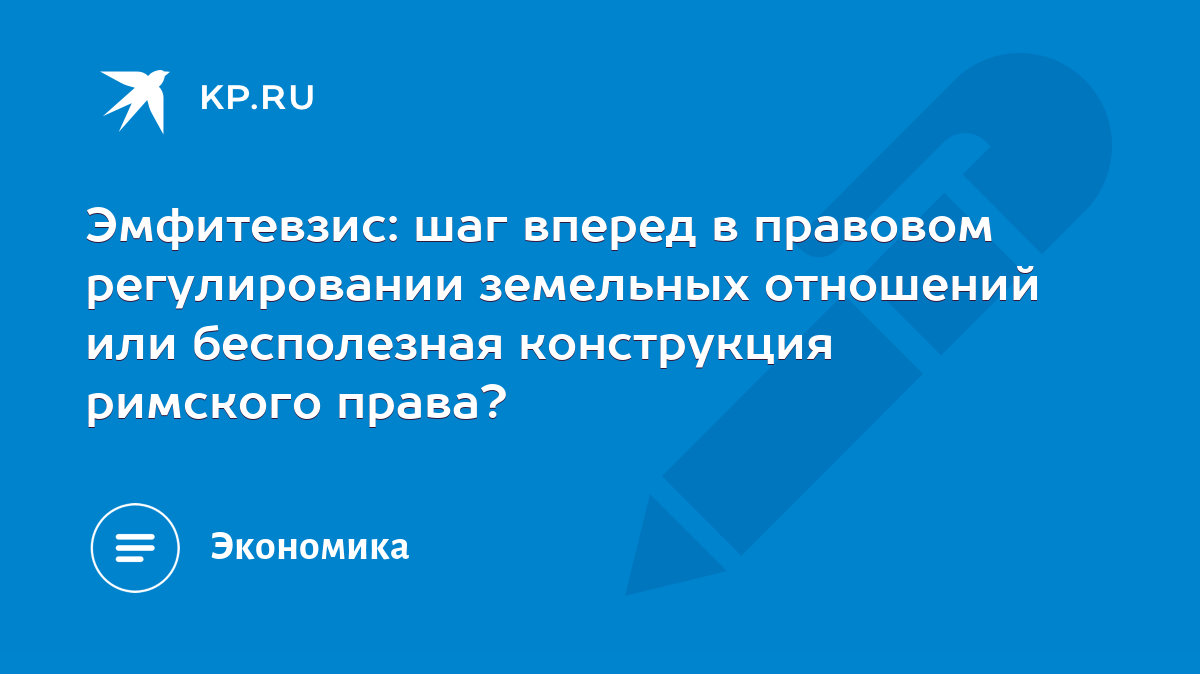 Эмфитевзис: шаг вперед в правовом регулировании земельных отношений или  бесполезная конструкция римского права? - KP.RU