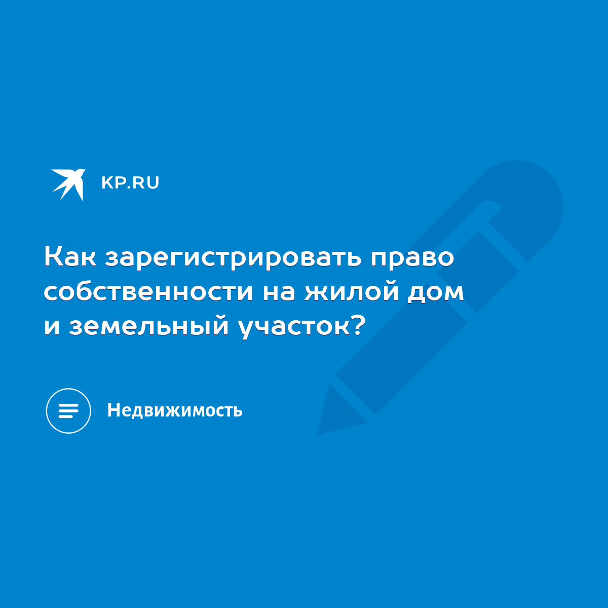 Как зарегистрировать право собственности на жилой дом и земельный участок?  - KP.RU