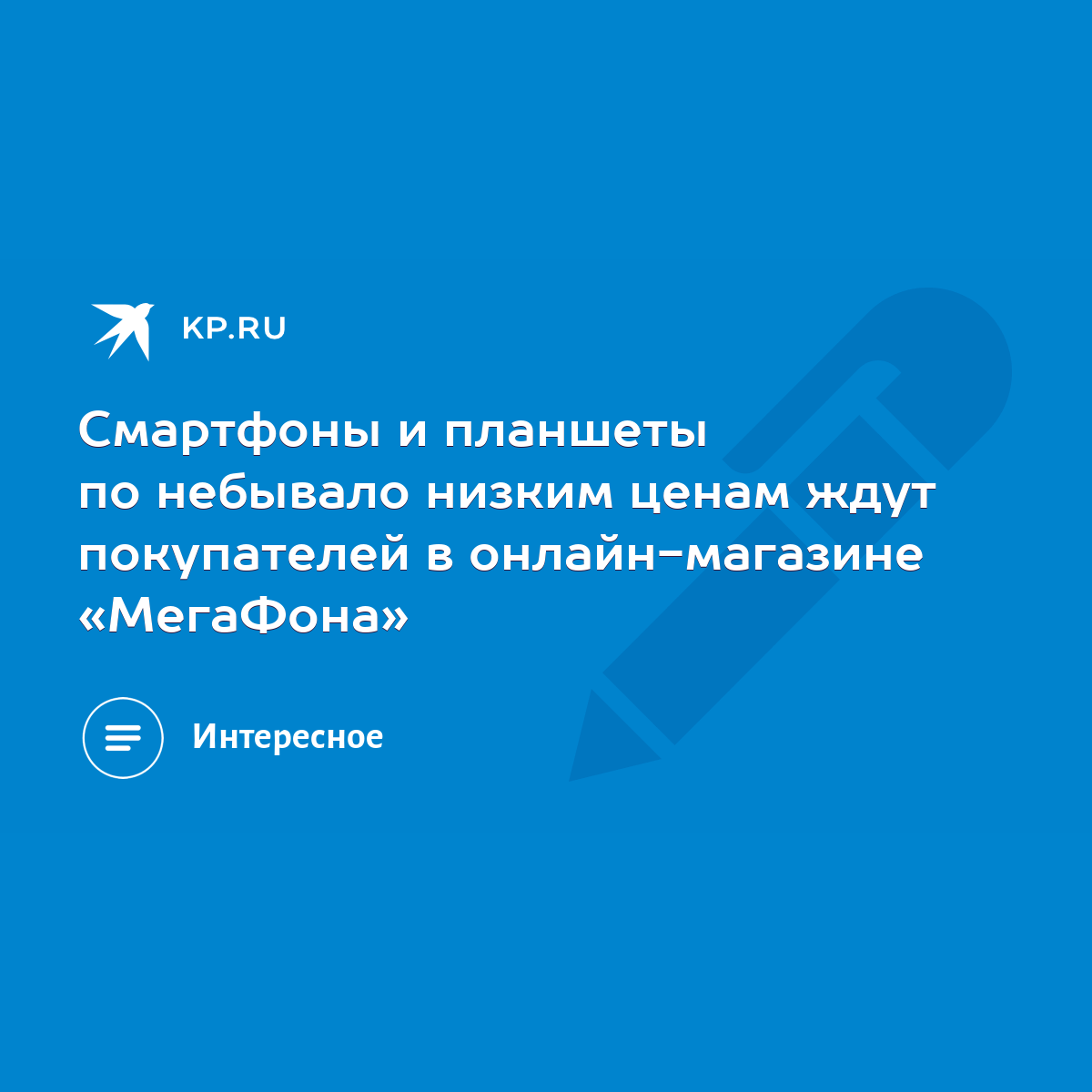 Смартфоны и планшеты по небывало низким ценам ждут покупателей в онлайн- магазине «МегаФона» - KP.RU