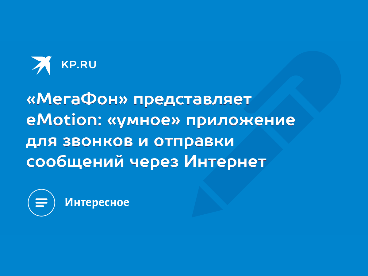 МегаФон» представляет eMotion: «умное» приложение для звонков и отправки  сообщений через Интернет - KP.RU