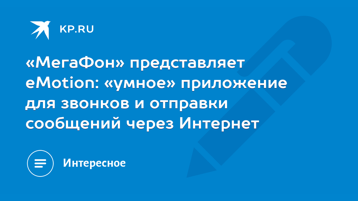 МегаФон» представляет eMotion: «умное» приложение для звонков и отправки  сообщений через Интернет - KP.RU