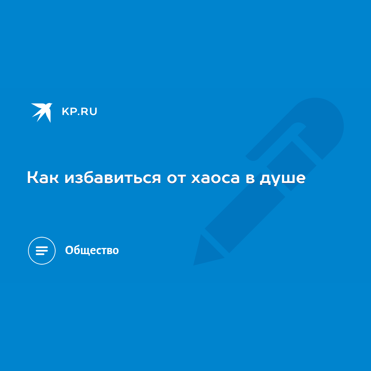 Как избавиться от хаоса в душе - KP.RU