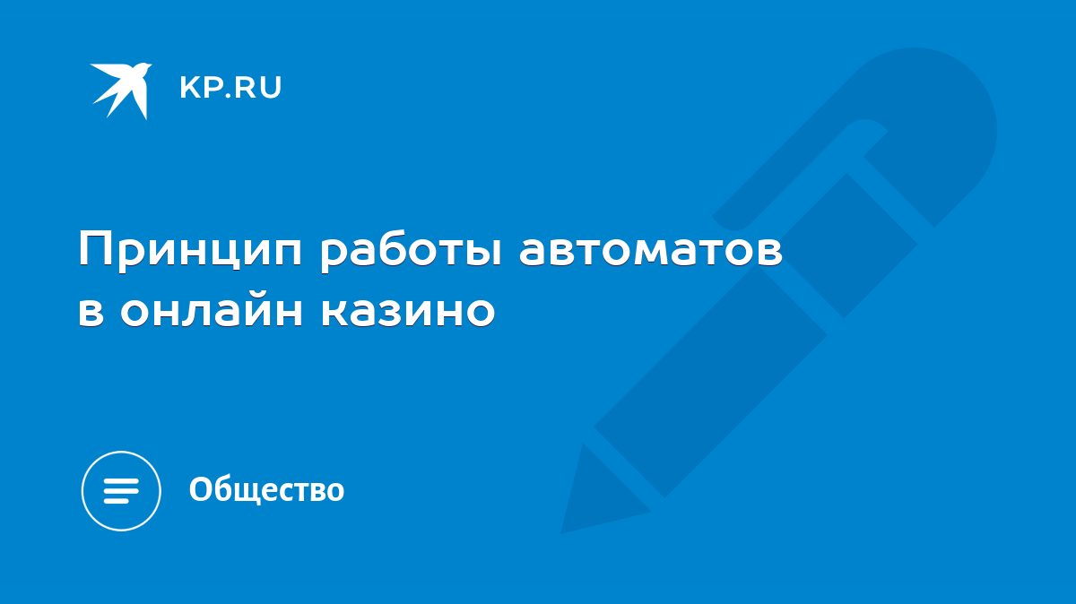 Принцип работы автоматов в онлайн казино - KP.RU