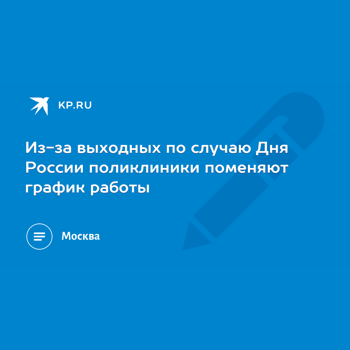 Из-за выходных по случаю Дня России поликлиники поменяют график работы -  KP.RU