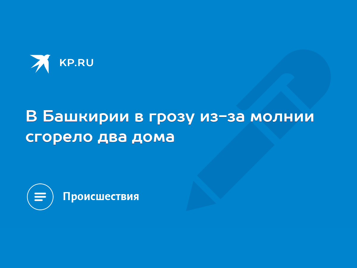 В Башкирии в грозу из-за молнии сгорело два дома - KP.RU