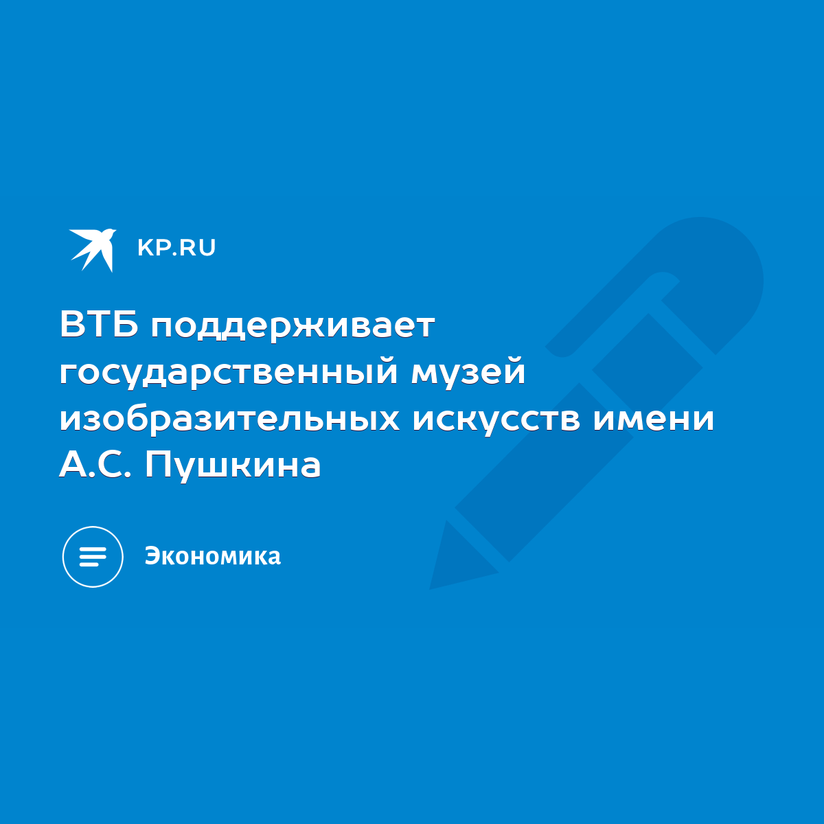 ВТБ поддерживает государственный музей изобразительных искусств имени А.С.  Пушкина - KP.RU