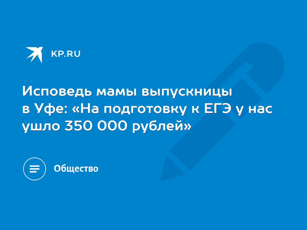 Исповедь мамы выпускницы в Уфе: «На подготовку к ЕГЭ у нас ушло 350 000  рублей» - KP.RU