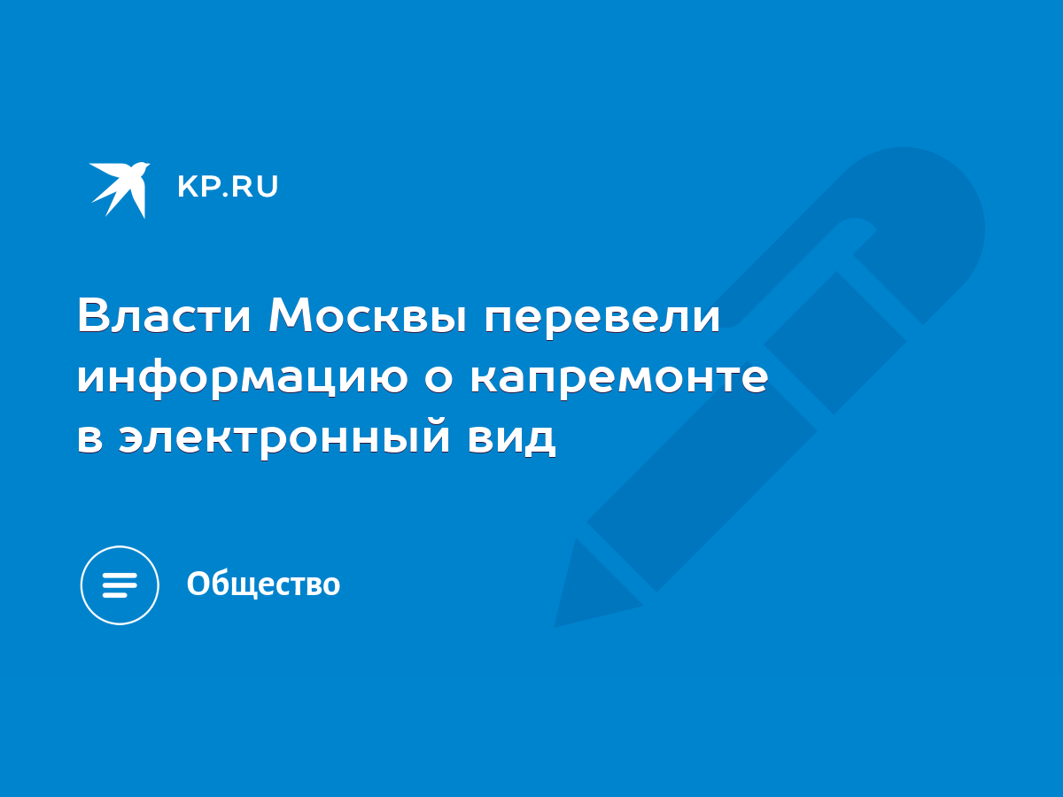 Власти Москвы перевели информацию о капремонте в электронный вид - KP.RU