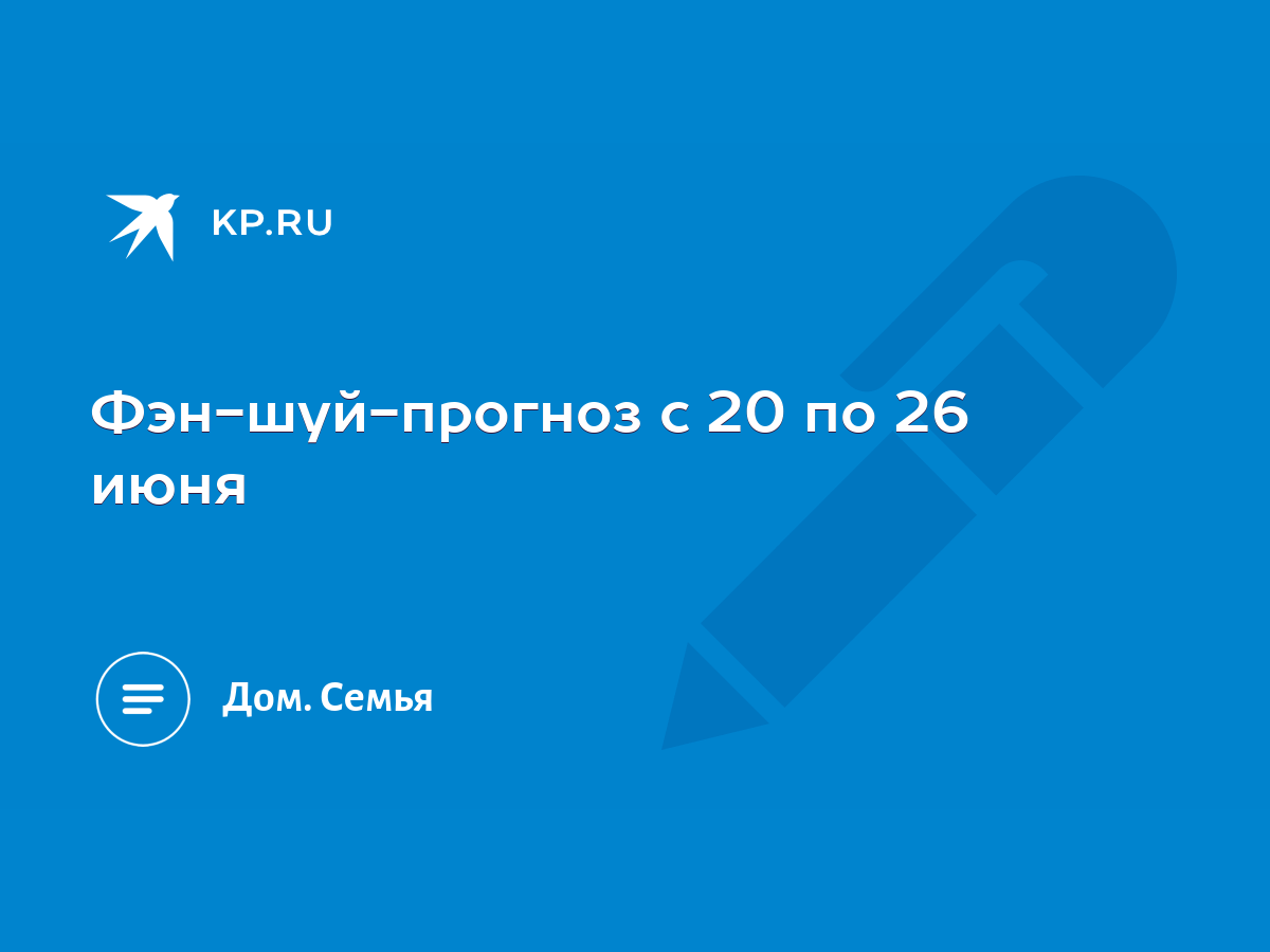 Фэн-шуй-прогноз c 20 по 26 июня - KP.RU