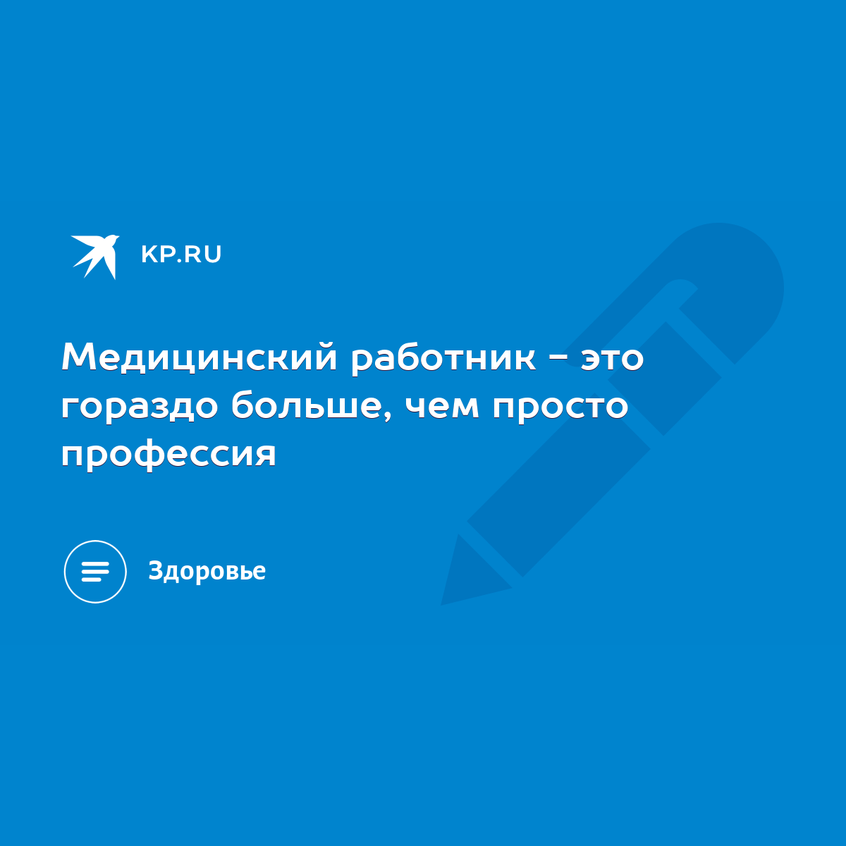 Медицинский работник - это гораздо больше, чем просто профессия - KP.RU