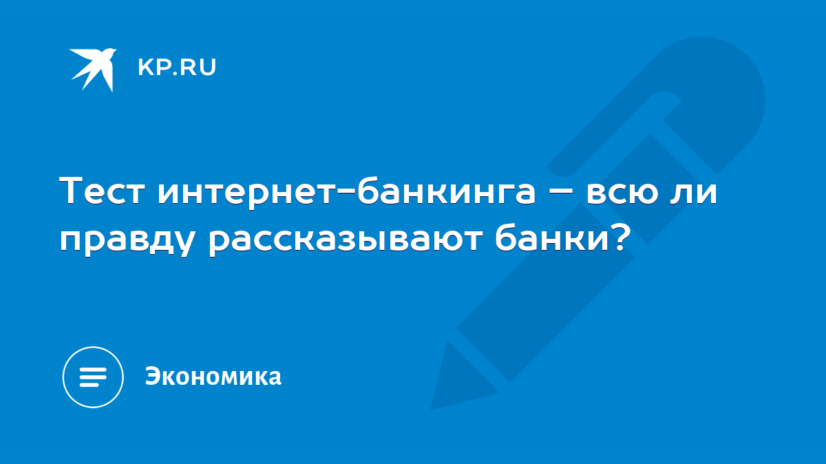 Тест интернет-банкинга – всю ли правду рассказывают банки? - KP.RU