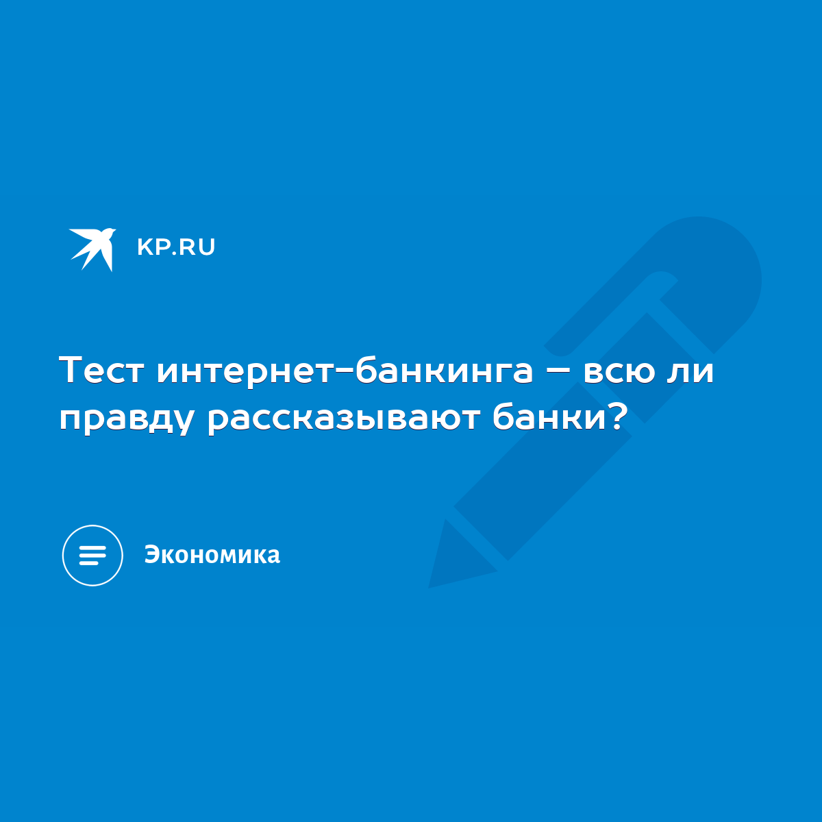 Тест интернет-банкинга – всю ли правду рассказывают банки? - KP.RU