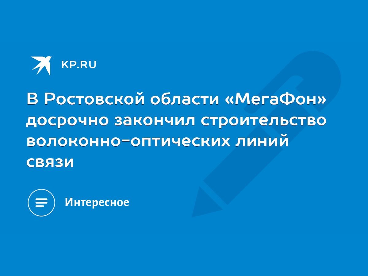 В Ростовской области «МегаФон» досрочно закончил строительство  волоконно-оптических линий связи - KP.RU