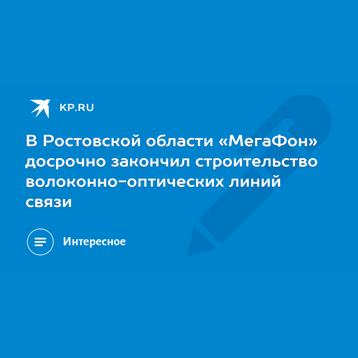 В Ростовской области «МегаФон» досрочно закончил строительство  волоконно-оптических линий связи - KP.RU