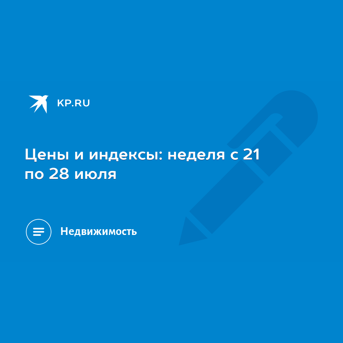 Цены и индексы: неделя с 21 по 28 июля - KP.RU