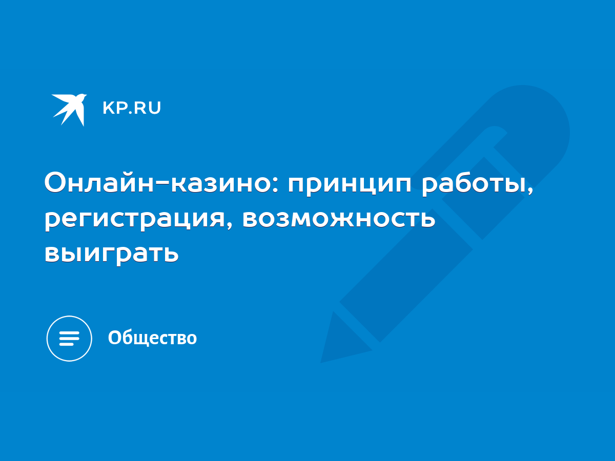 Онлайн-казино: принцип работы, регистрация, возможность выиграть - KP.RU