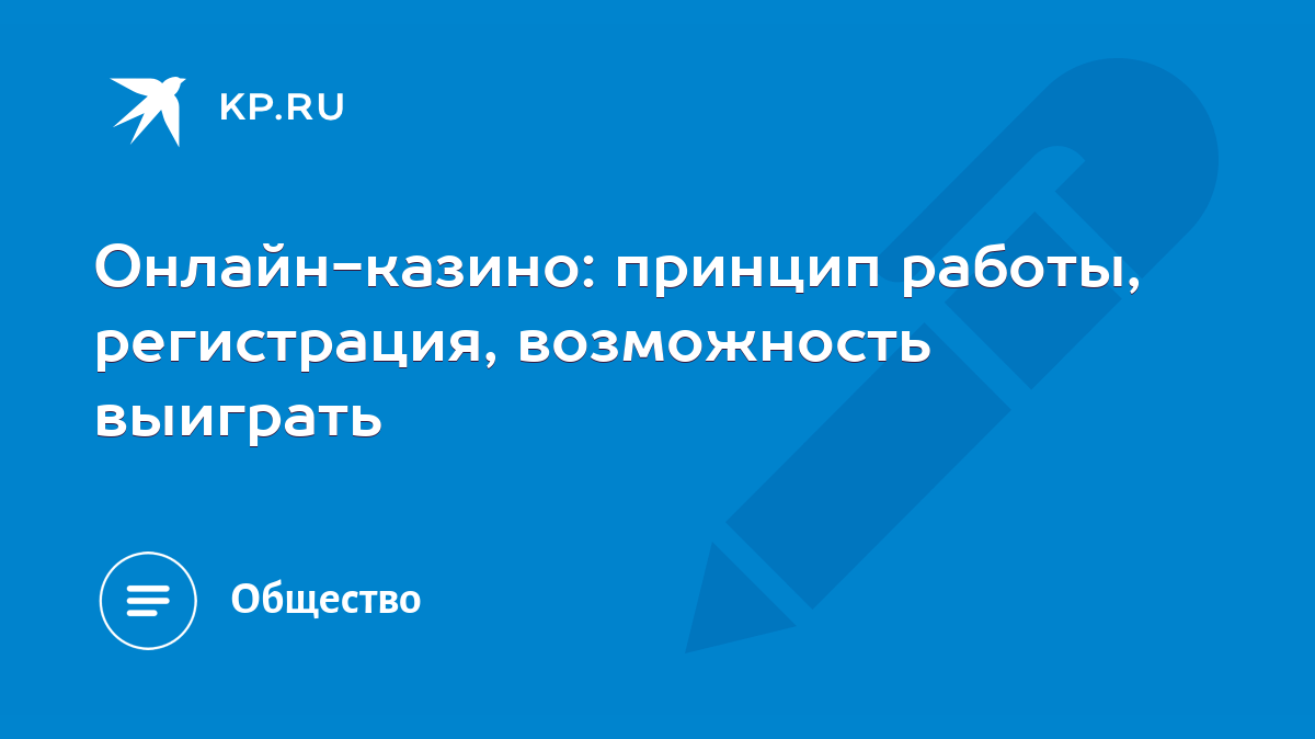 Онлайн-казино: принцип работы, регистрация, возможность выиграть - KP.RU