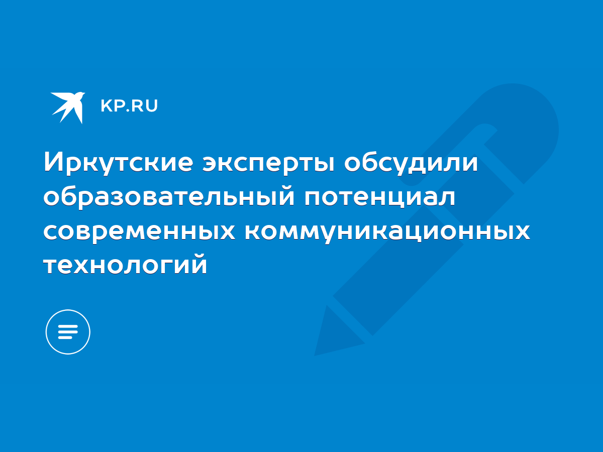 Иркутские эксперты обсудили образовательный потенциал современных  коммуникационных технологий - KP.RU