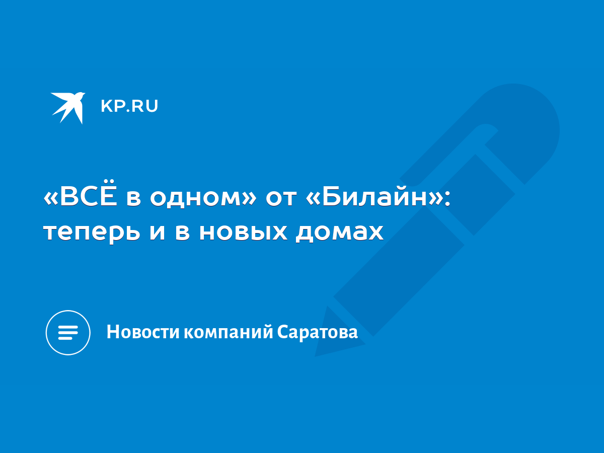 ВСЁ в одном» от «Билайн»: теперь и в новых домах - KP.RU