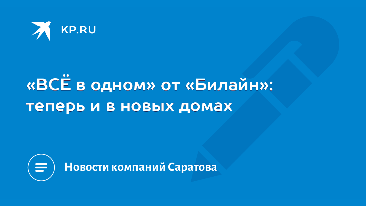 ВСЁ в одном» от «Билайн»: теперь и в новых домах - KP.RU