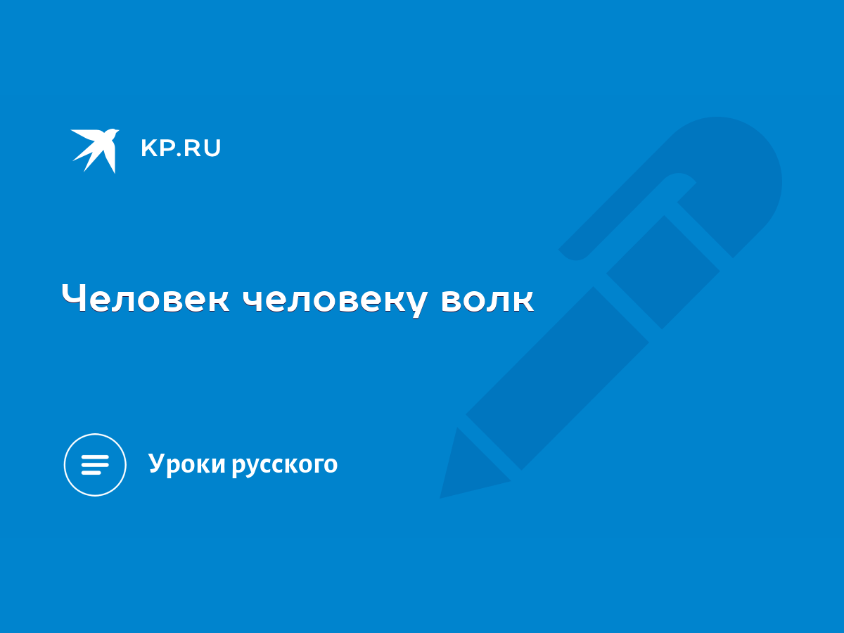 Человек человеку волк - KP.RU