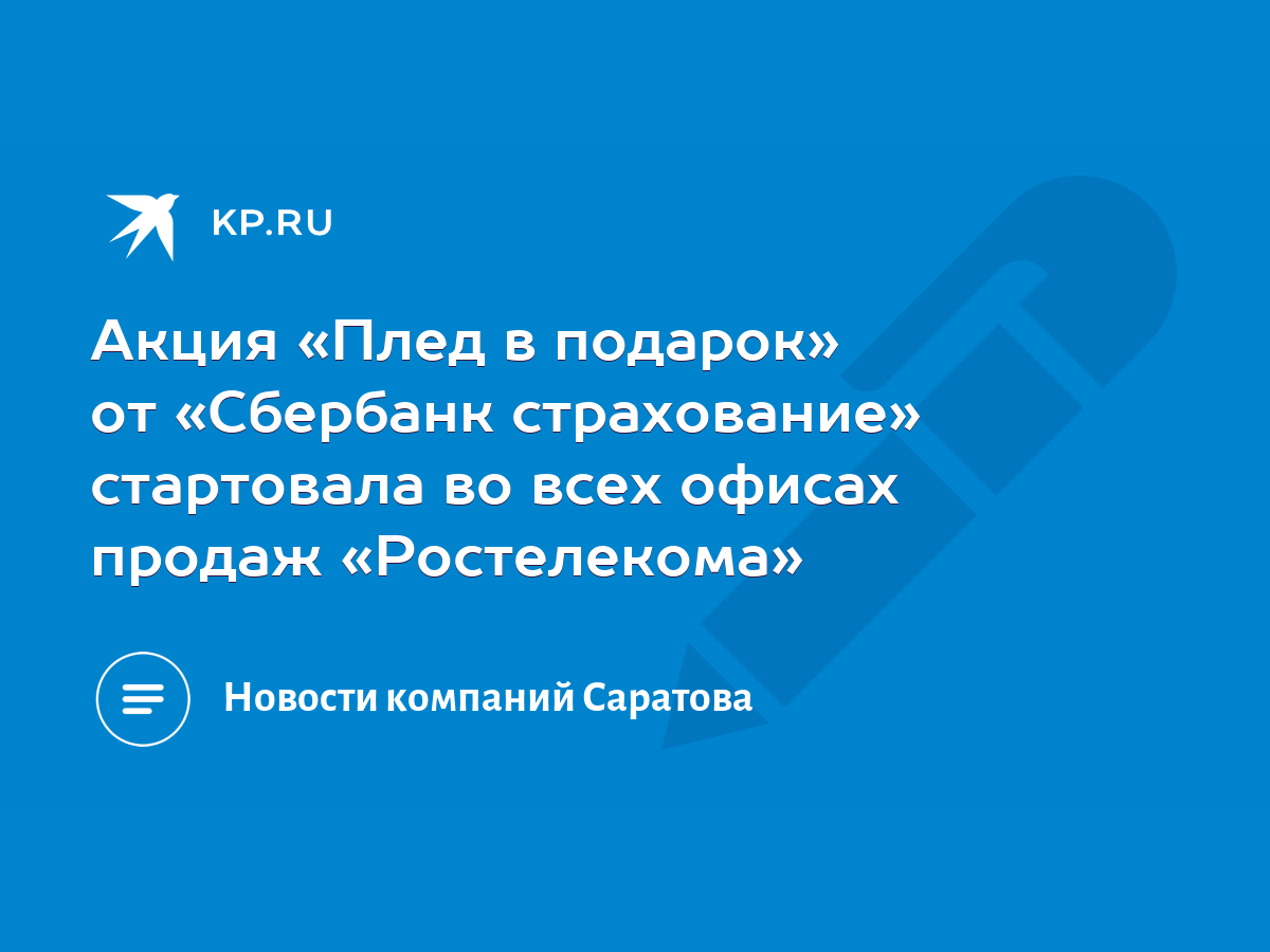 Акция «Плед в подарок» от «Сбербанк страхование» стартовала во всех офисах  продаж «Ростелекома» - KP.RU