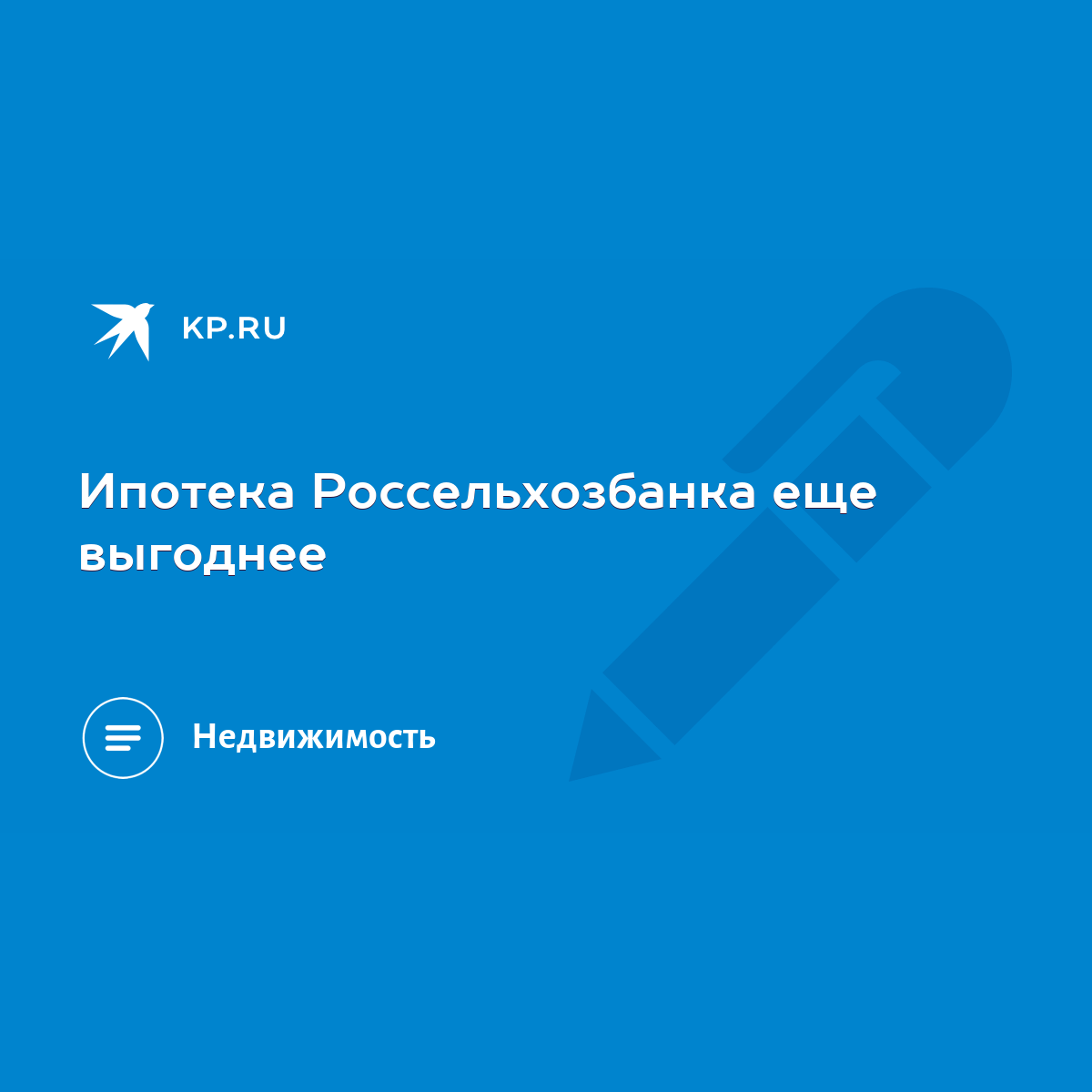 Ипотека Россельхозбанка еще выгоднее - KP.RU