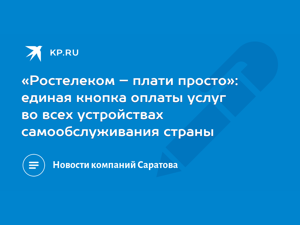 Ростелеком – плати просто»: единая кнопка оплаты услуг во всех устройствах  самообслуживания страны - KP.RU