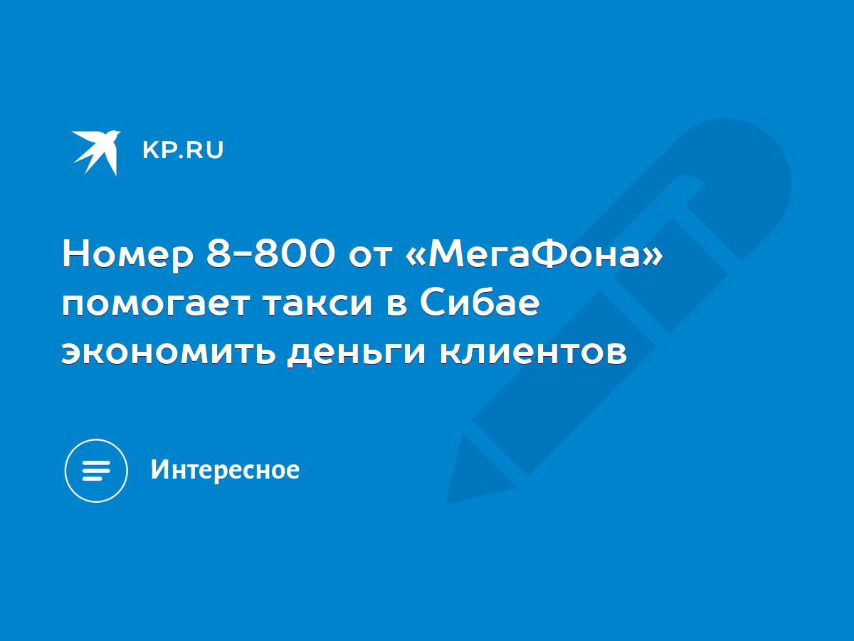 Номер 8-800 от «МегаФона» помогает такси в Сибае экономить деньги клиентов  - KP.RU