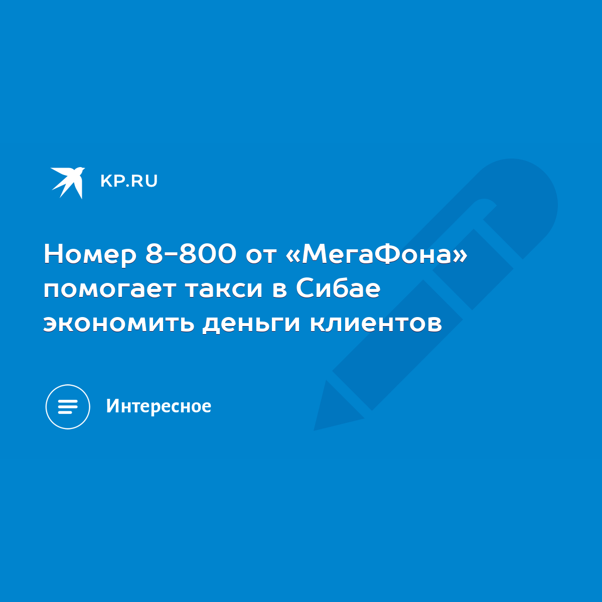 Номер 8-800 от «МегаФона» помогает такси в Сибае экономить деньги клиентов  - KP.RU