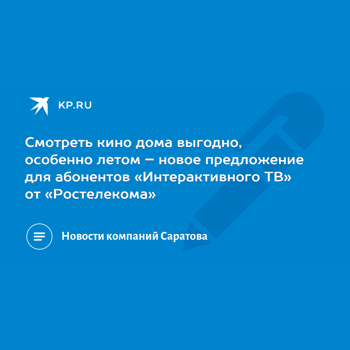 Смотреть кино дома выгодно, особенно летом – новое предложение для  абонентов «Интерактивного ТВ» от «Ростелекома» - KP.RU