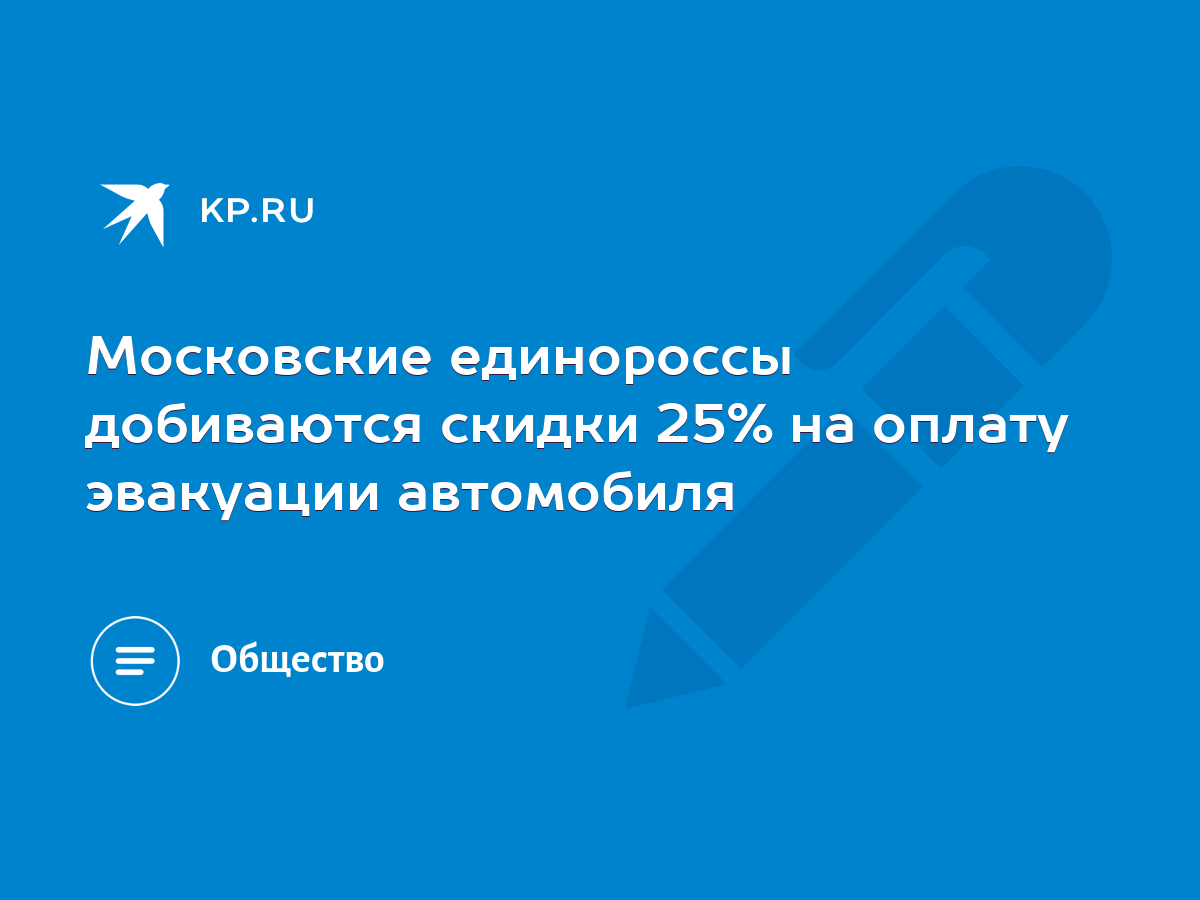 Московские единороссы добиваются скидки 25% на оплату эвакуации автомобиля  - KP.RU