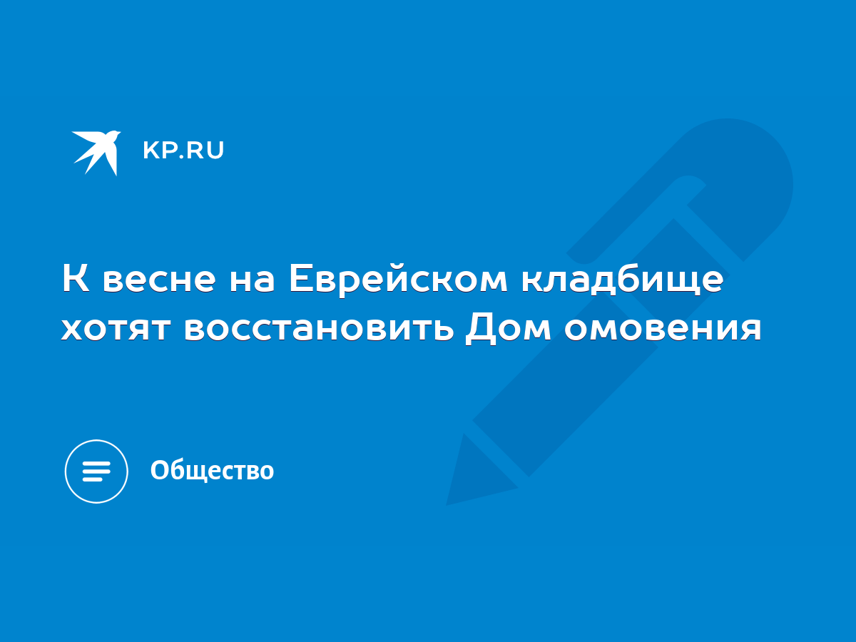 К весне на Еврейском кладбище хотят восстановить Дом омовения - KP.RU