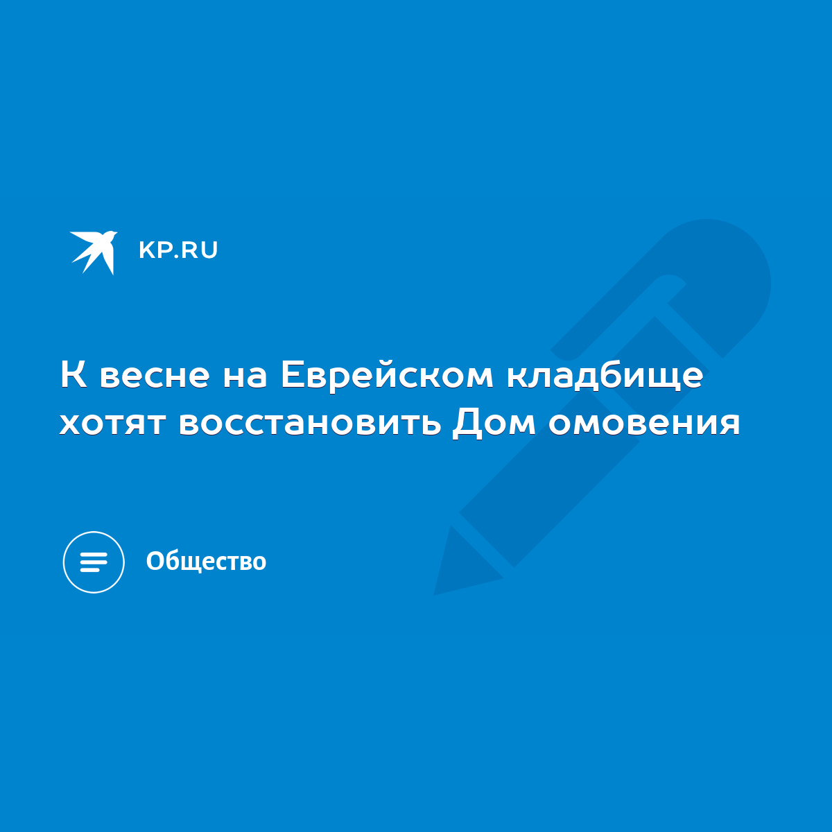 К весне на Еврейском кладбище хотят восстановить Дом омовения - KP.RU