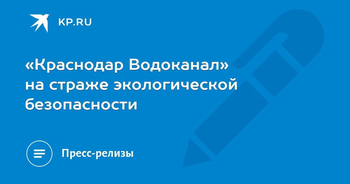 Водоканал краснодар