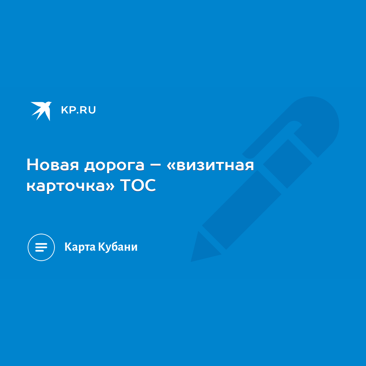 Новая дорога – «визитная карточка» ТОС - KP.RU