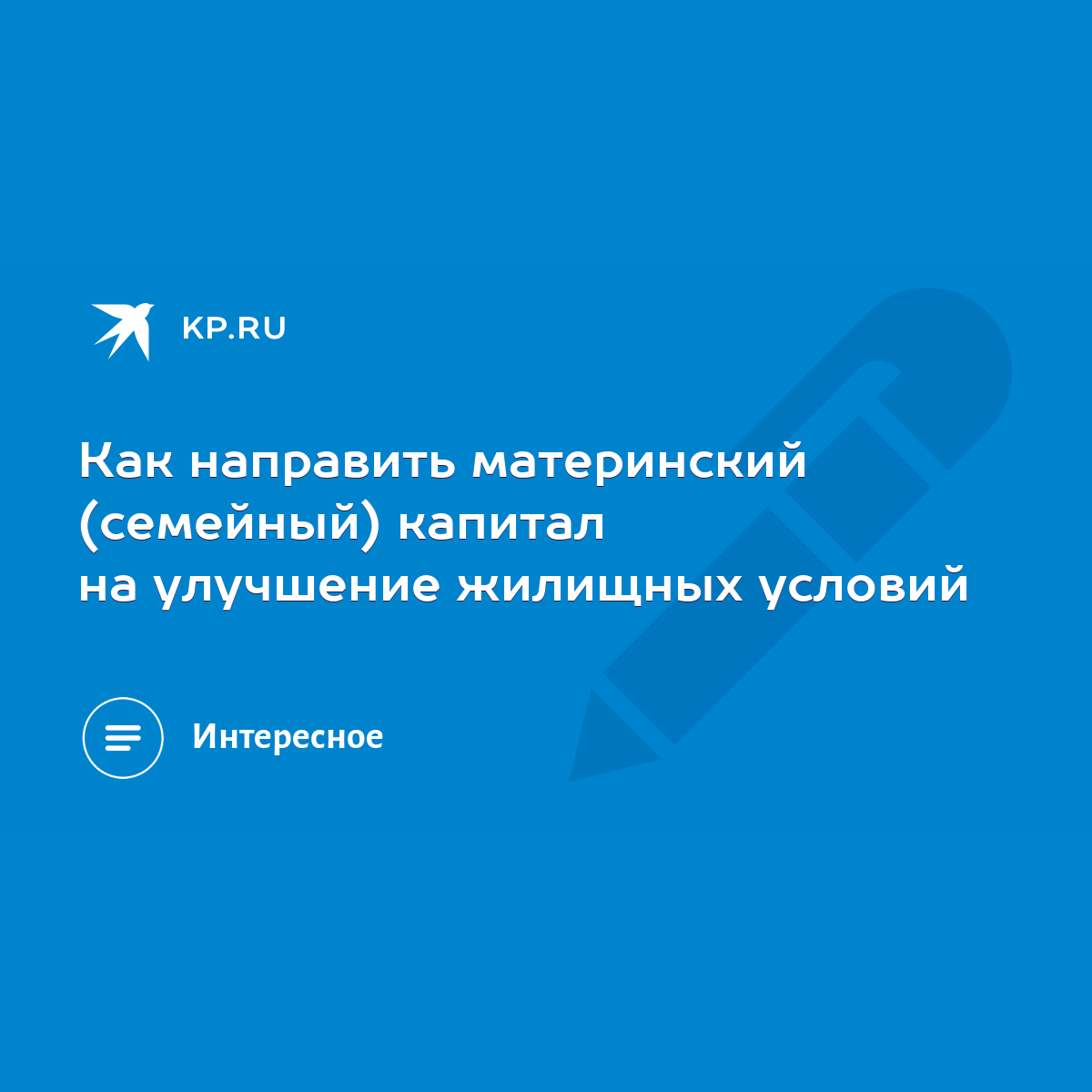 Как направить материнский (семейный) капитал на улучшение жилищных условий  - KP.RU